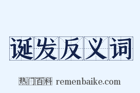 诞发反义词是什么意思的图片